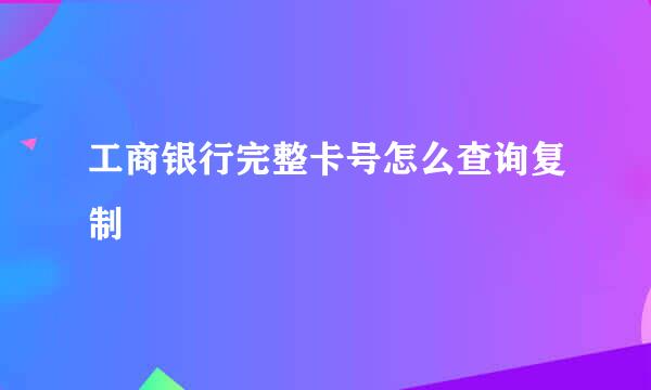 工商银行完整卡号怎么查询复制