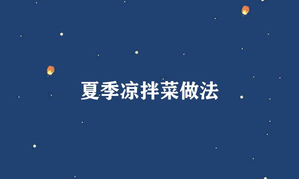 夏季凉拌菜做法