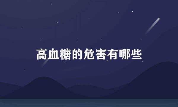 高血糖的危害有哪些