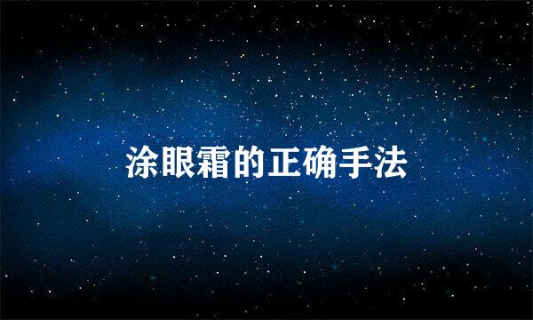 涂眼霜的正确手法
