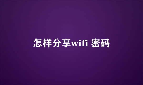 怎样分享wifi 密码
