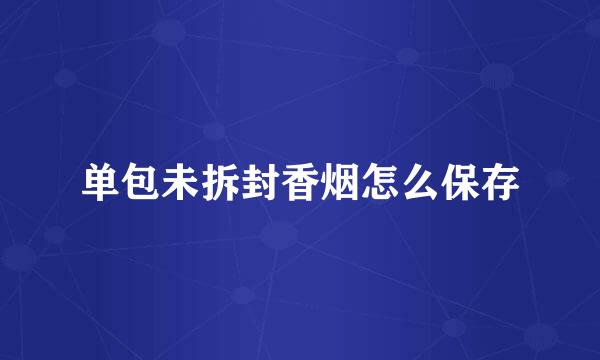 单包未拆封香烟怎么保存