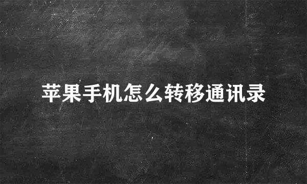 苹果手机怎么转移通讯录
