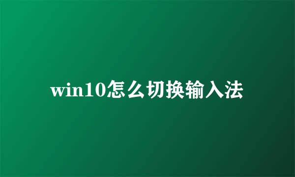 win10怎么切换输入法