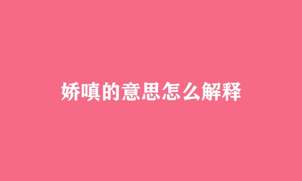 娇嗔的意思怎么解释