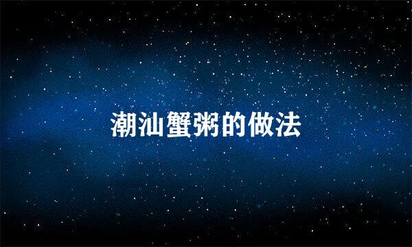 潮汕蟹粥的做法
