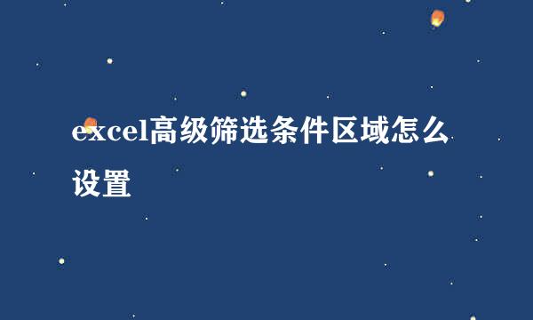 excel高级筛选条件区域怎么设置