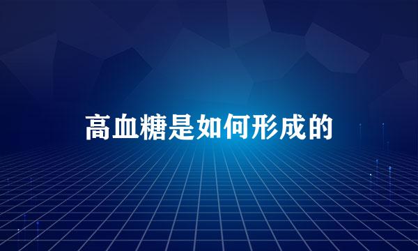 高血糖是如何形成的