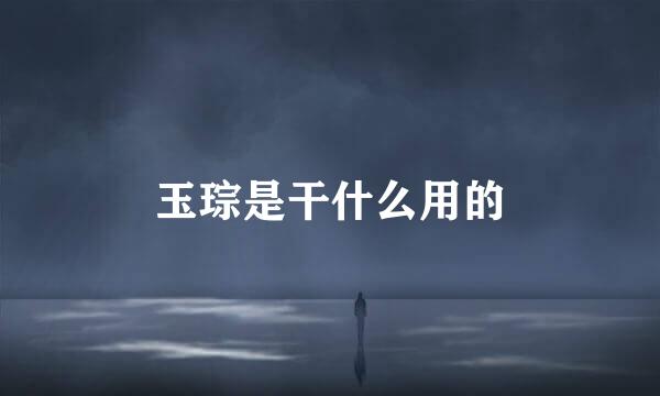 玉琮是干什么用的