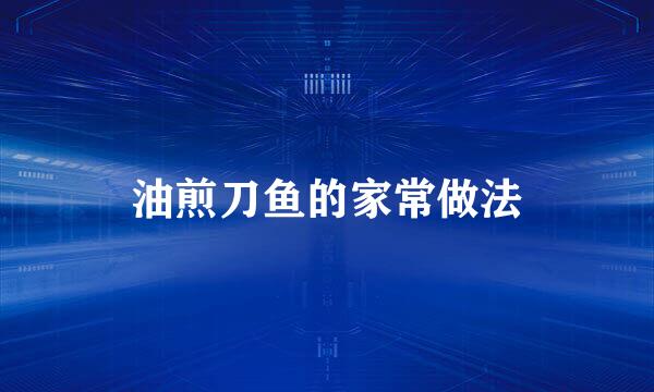 油煎刀鱼的家常做法