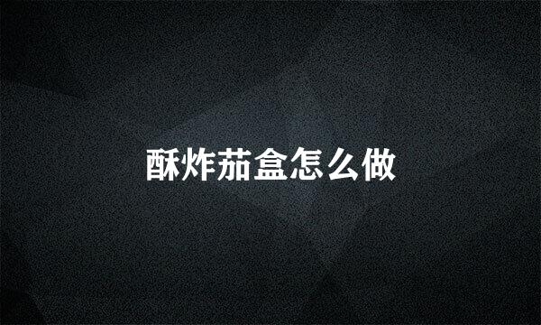 酥炸茄盒怎么做