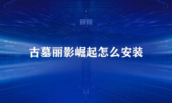 古墓丽影崛起怎么安装