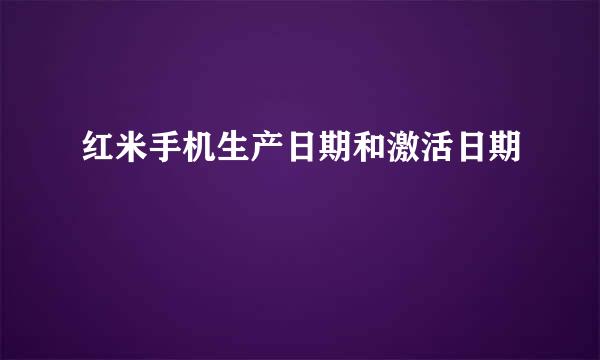 红米手机生产日期和激活日期