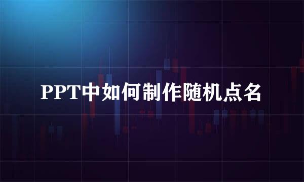 PPT中如何制作随机点名