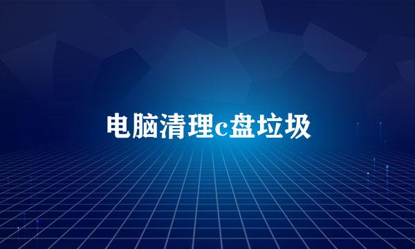 电脑清理c盘垃圾