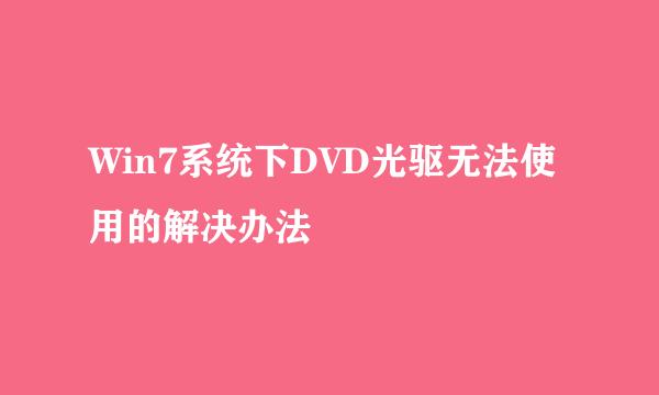 Win7系统下DVD光驱无法使用的解决办法