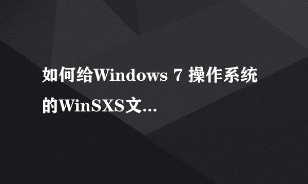 如何给Windows 7 操作系统的WinSXS文件夹瘦身