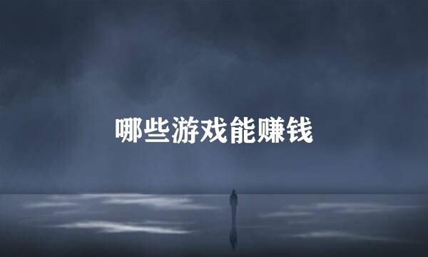 哪些游戏能赚钱