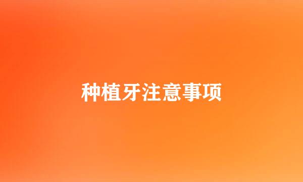 种植牙注意事项