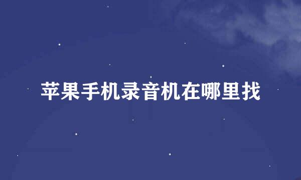 苹果手机录音机在哪里找