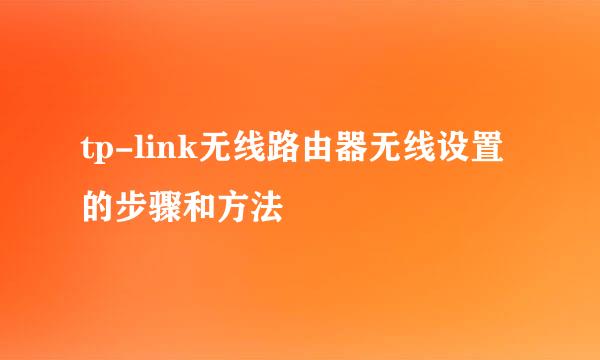 tp-link无线路由器无线设置的步骤和方法