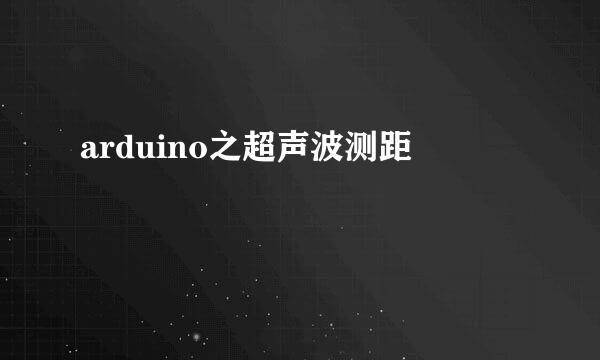 arduino之超声波测距