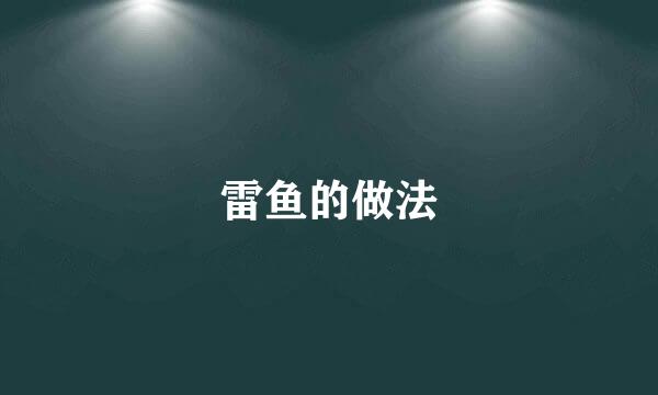 雷鱼的做法