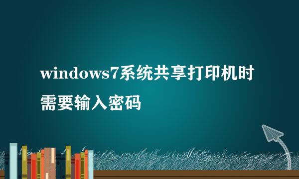 windows7系统共享打印机时需要输入密码