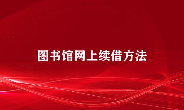 图书馆网上续借方法
