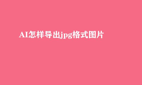 AI怎样导出jpg格式图片