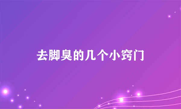 去脚臭的几个小窍门