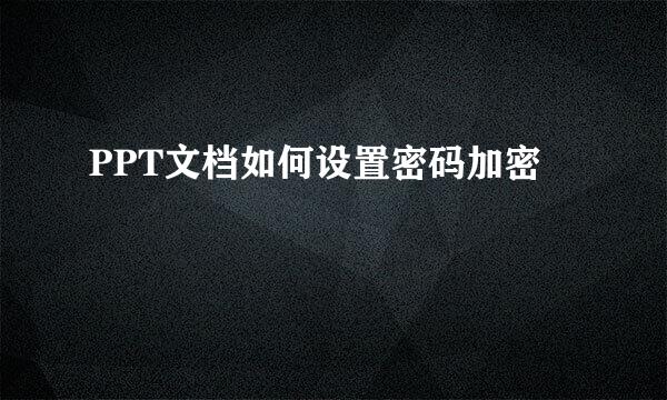 PPT文档如何设置密码加密