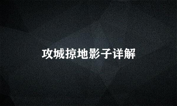 攻城掠地影子详解