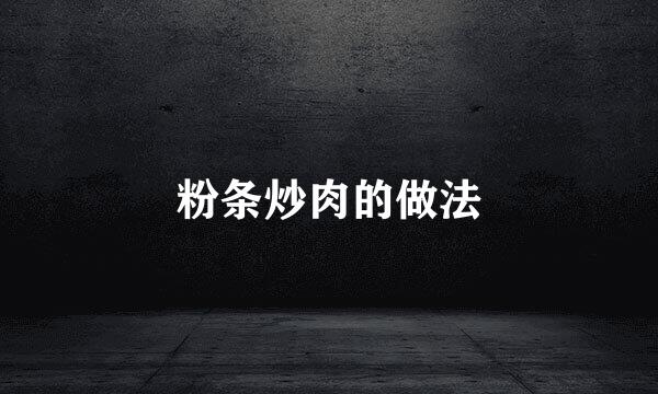 粉条炒肉的做法