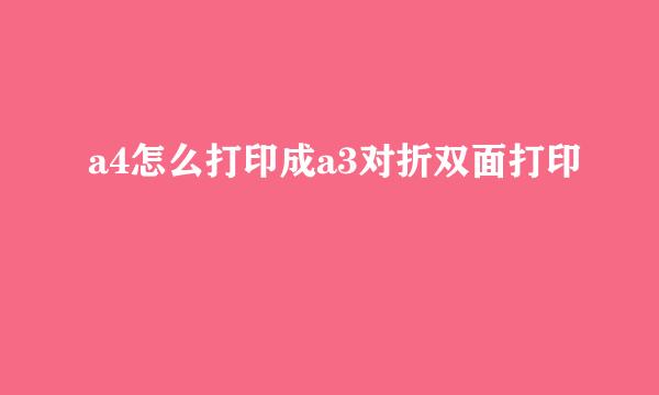 a4怎么打印成a3对折双面打印