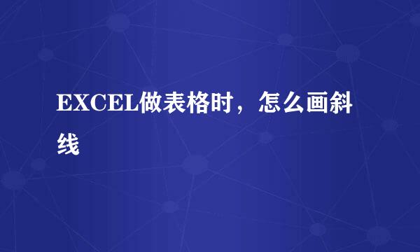 EXCEL做表格时，怎么画斜线