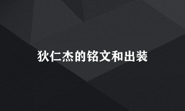 狄仁杰的铭文和出装