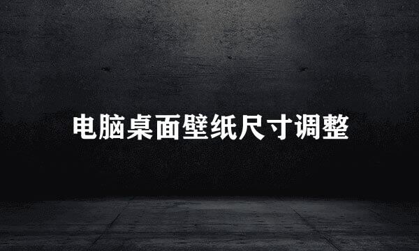 电脑桌面壁纸尺寸调整