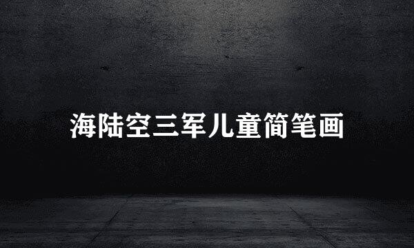 海陆空三军儿童简笔画
