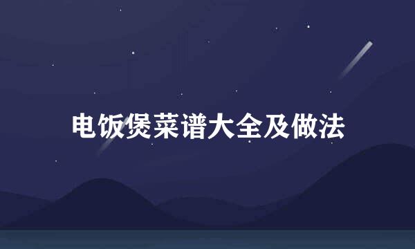 电饭煲菜谱大全及做法