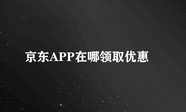 京东APP在哪领取优惠劵