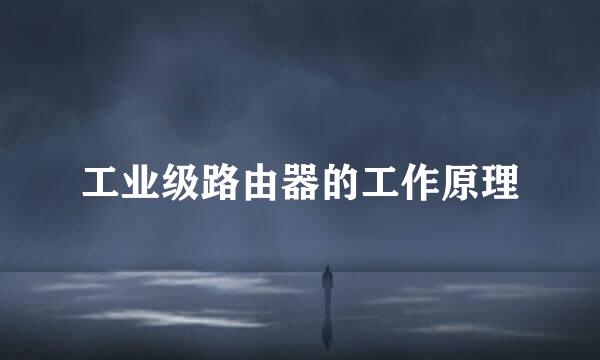 工业级路由器的工作原理