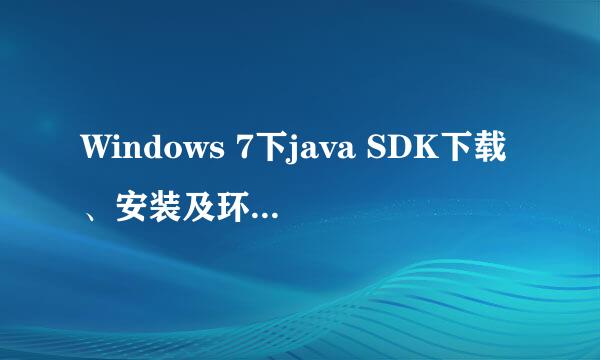 Windows 7下java SDK下载、安装及环境变量设置