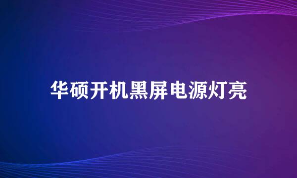 华硕开机黑屏电源灯亮