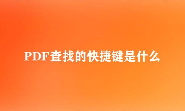PDF查找的快捷键是什么