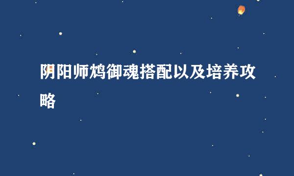 阴阳师鸩御魂搭配以及培养攻略