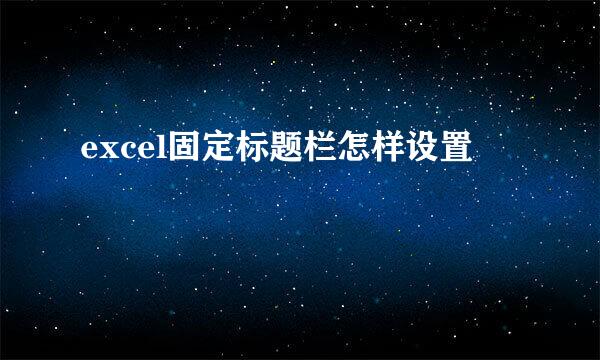 excel固定标题栏怎样设置
