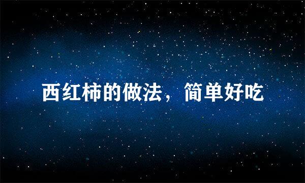 西红柿的做法，简单好吃