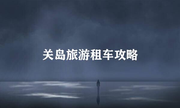 关岛旅游租车攻略