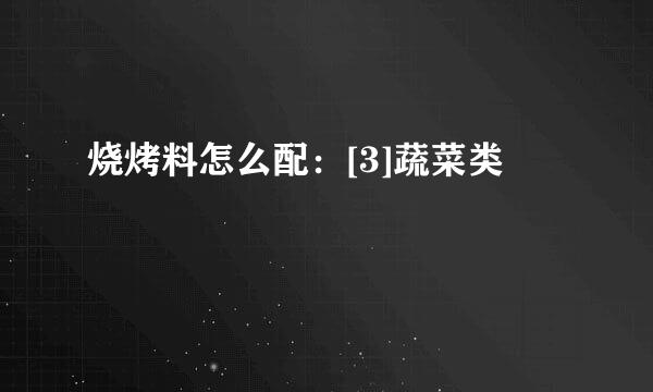 烧烤料怎么配：[3]蔬菜类